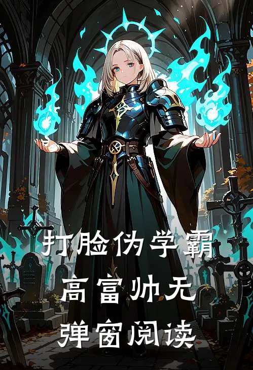 打脸伪学霸高富帅无弹窗阅读