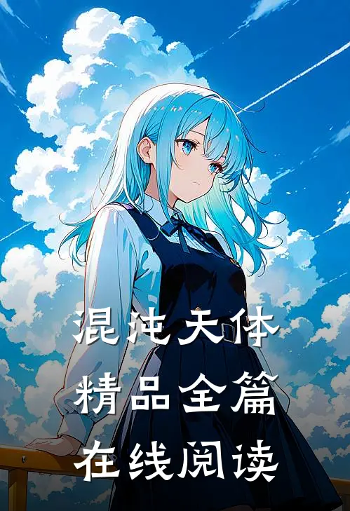 混沌天体精品全篇在线阅读