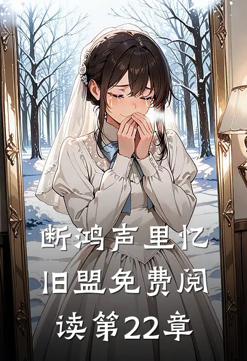 断鸿声里忆旧盟免费阅读第22章