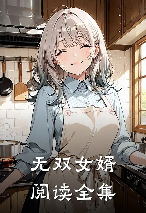 无双女婿阅读全集
