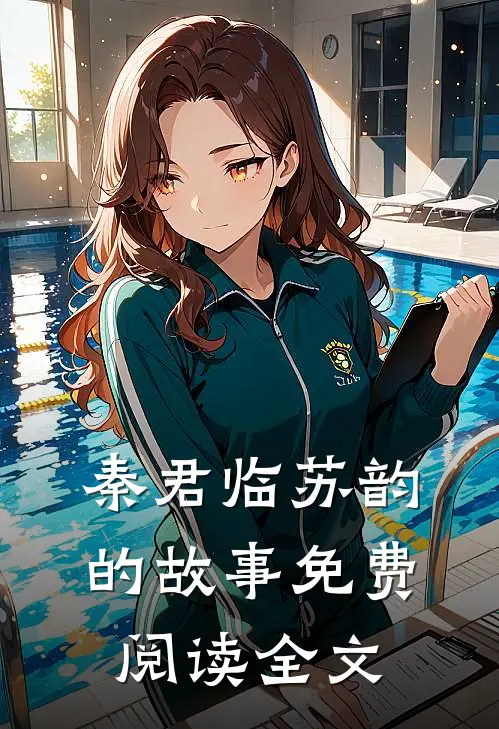 秦君临苏韵的故事免费阅读全文