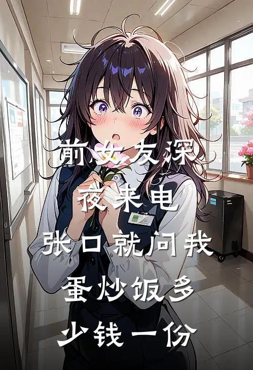 前女友深夜来电，张口就问我蛋炒饭多少钱一份