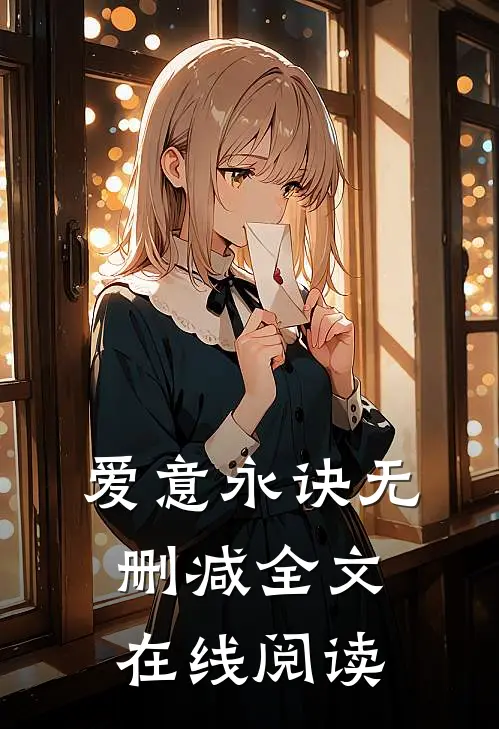 爱意永诀无删减全文在线阅读