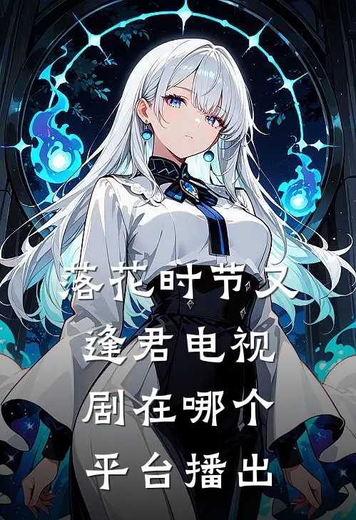 落花时节又逢君电视剧在哪个平台播出