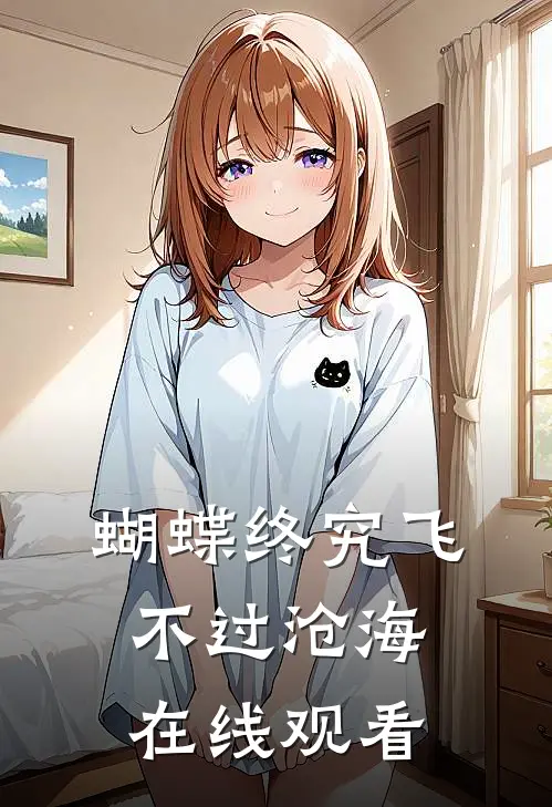 蝴蝶终究飞不过沧海在线观看
