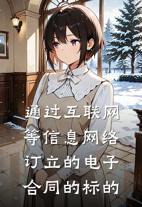 通过互联网等信息网络订立的电子合同的标的