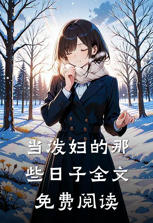 当泼妇的那些日子全文免费阅读