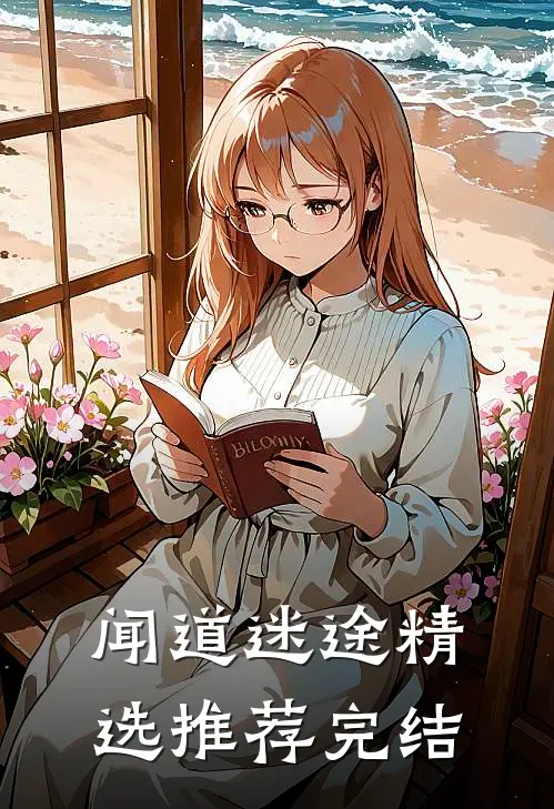 闻道迷途精选推荐完结