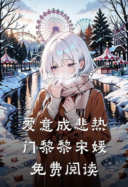 爱意成悲热门黎黎宋媛免费阅读