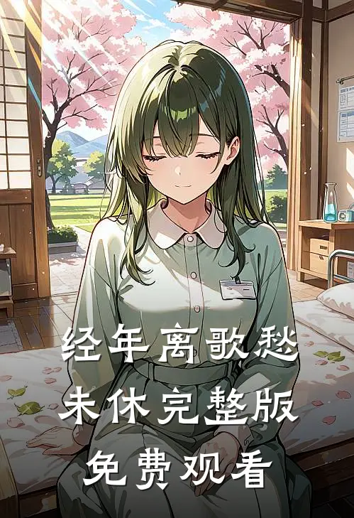 经年离歌愁未休完整版免费观看