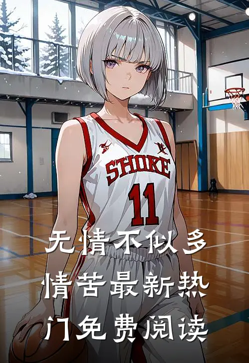 无情不似多情苦最新热门免费阅读