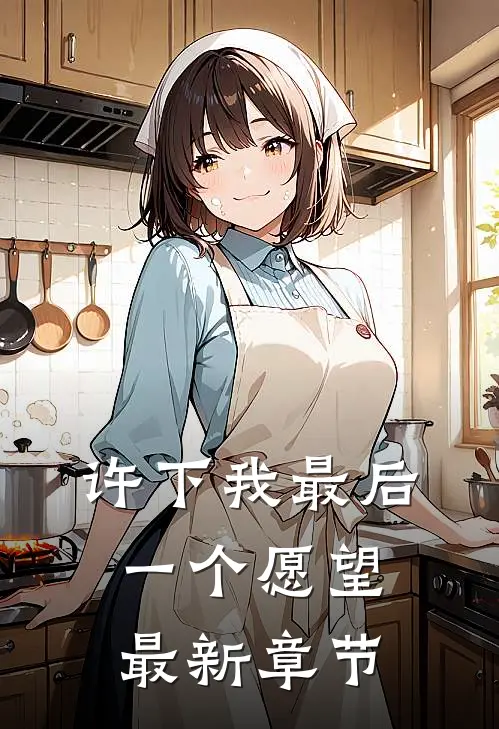 许下我最后一个愿望最新章节