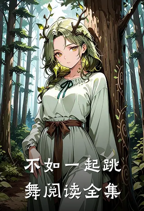 不如一起跳舞阅读全集