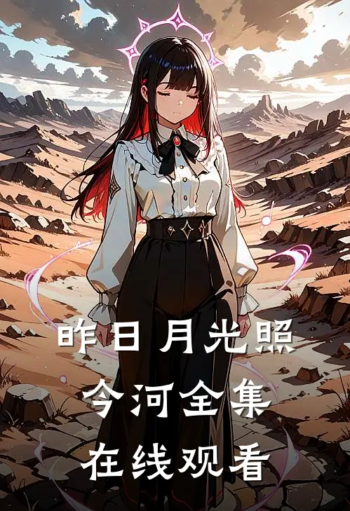 昨日月光照今河 全集在线观看