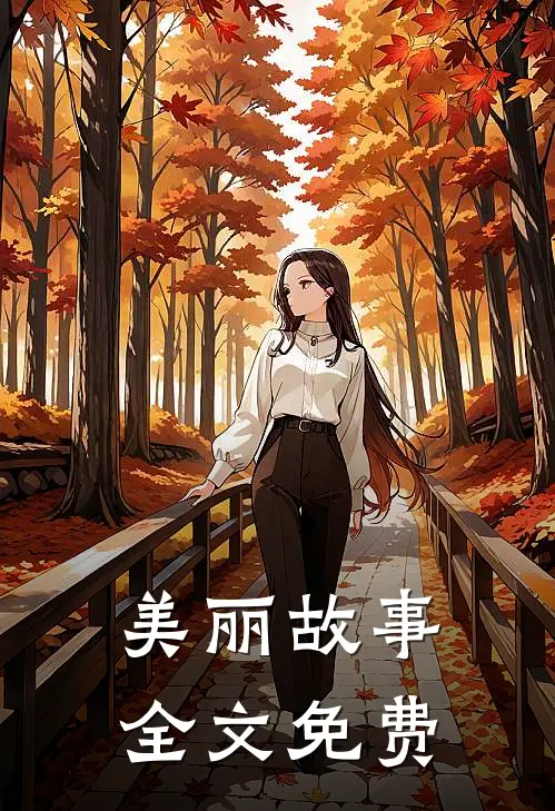 美丽故事全文免费