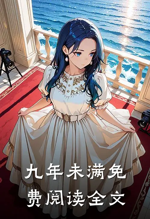 九年未满免费阅读全文