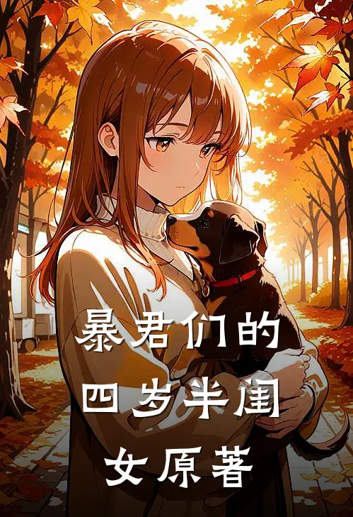 暴君们的四岁半闺女原著