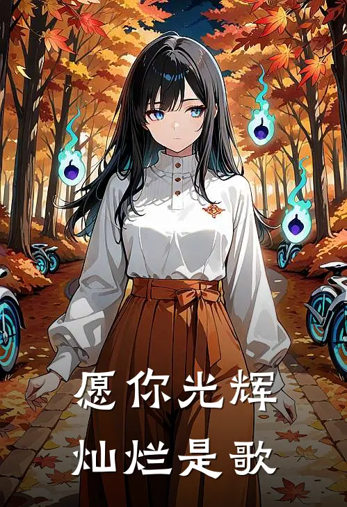 愿你光辉灿烂是歌