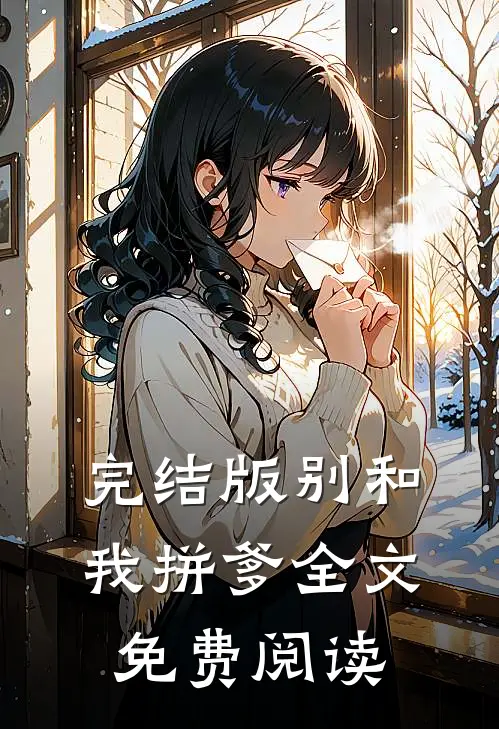 完结版别和我拼爹全文免费阅读
