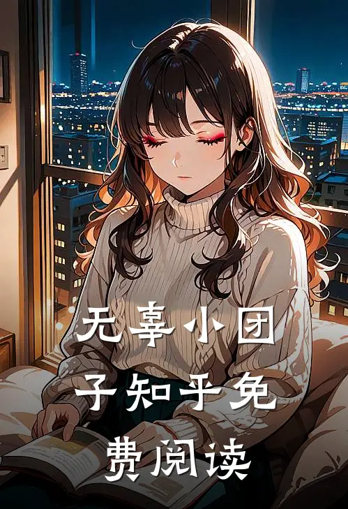 无辜小团子知乎免费阅读
