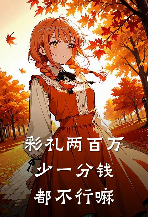 彩礼两百万少一分钱都不行嘛