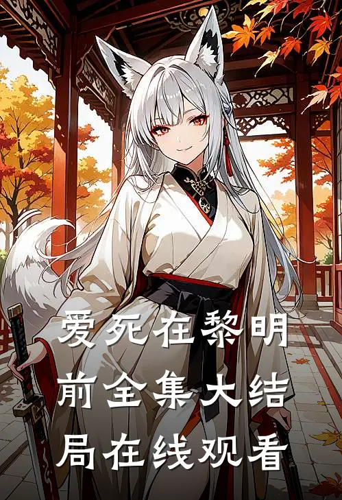 爱死在黎明前全集大结局在线观看