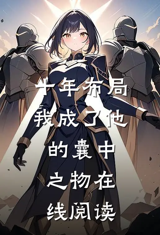 十年布局我成了他的囊中之物在线阅读
