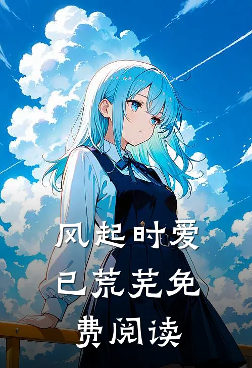 风起时爱已荒芜免费阅读
