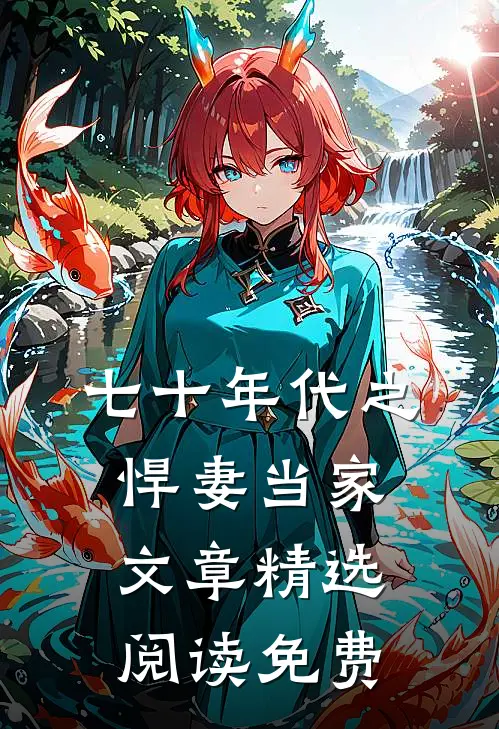七十年代之悍妻当家文章精选阅读免费
