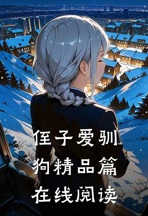 侄子爱驯狗精品篇在线阅读