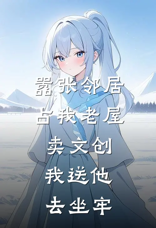 嚣张邻居占我老屋卖文创，我送他去坐牢