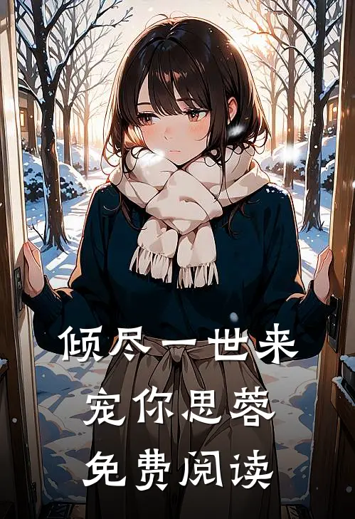 倾尽一世来宠你思蓉免费阅读