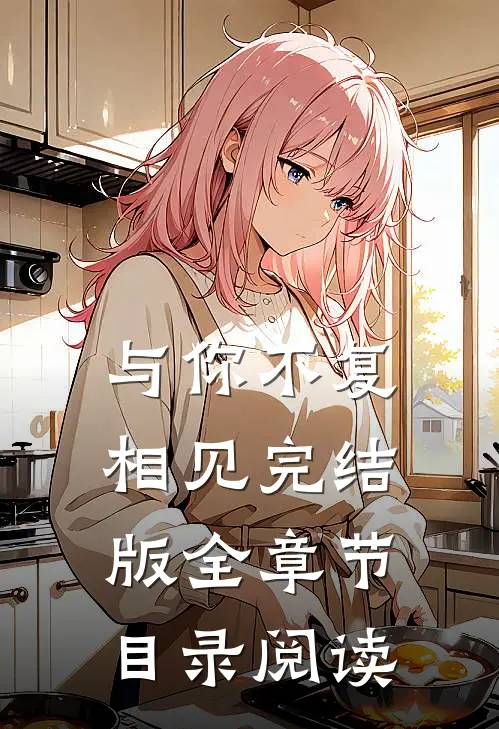 与你不复相见完结版全章节目录阅读