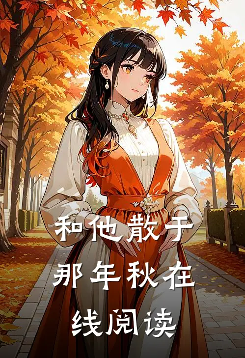 和他散于那年秋在线阅读