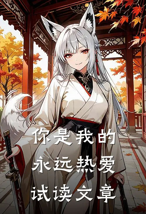 你是我的永远热爱试读文章
