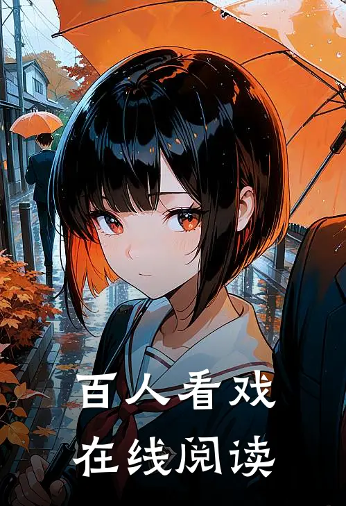 百人看戏在线阅读