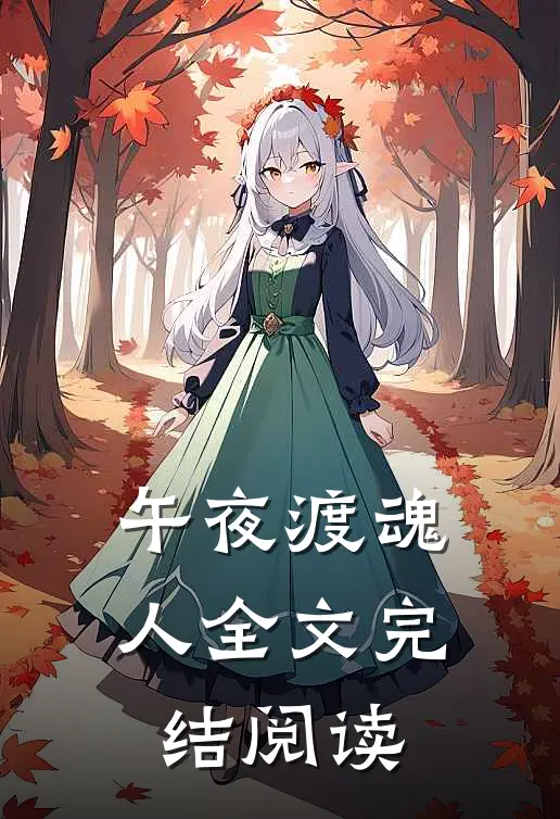 午夜渡魂人全文完结阅读