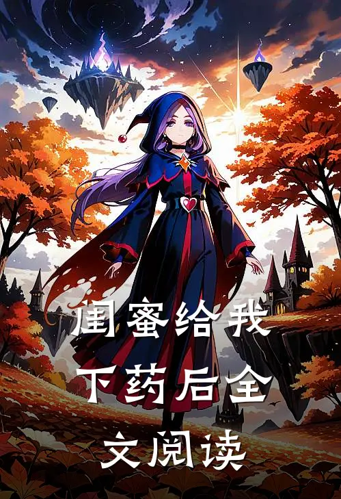 闺蜜给我下药后全文阅读