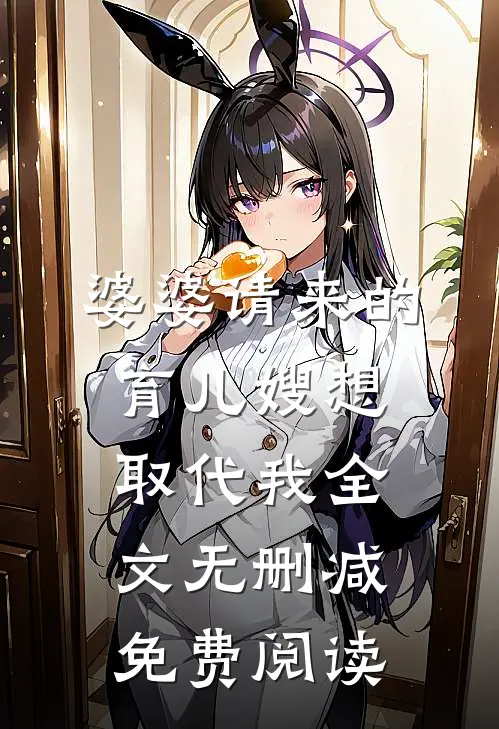 婆婆请来的育儿嫂想取代我全文无删减免费阅读