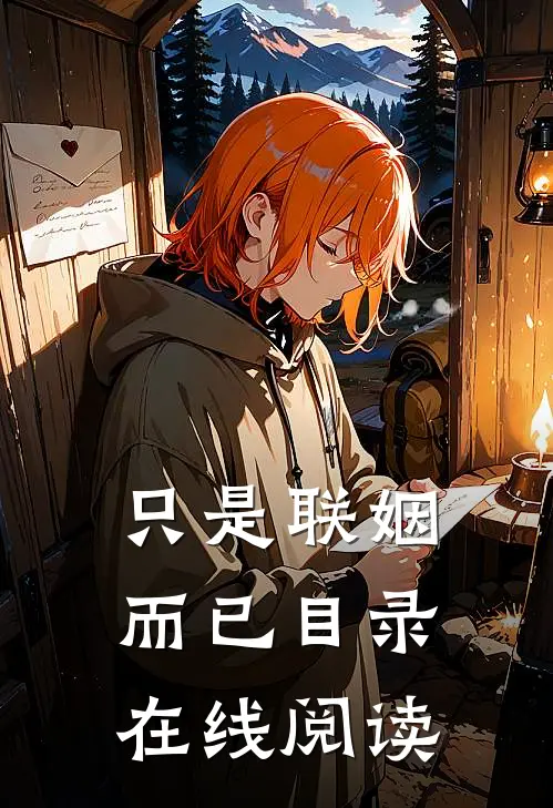 只是联姻而已目录在线阅读