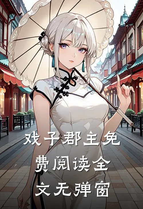 戏子郡主免费阅读全文无弹窗