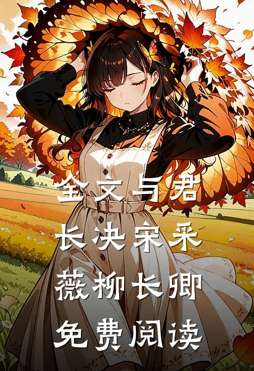 全文与君长决宋采薇柳长卿免费阅读