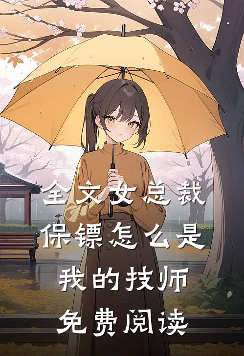 全文女总裁保镖怎么是我的技师免费阅读