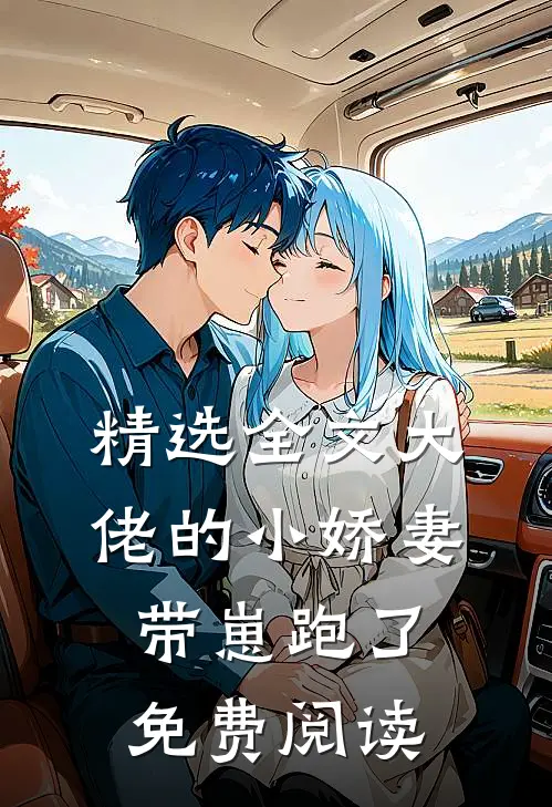 精选全文大佬的小娇妻带崽跑了免费阅读