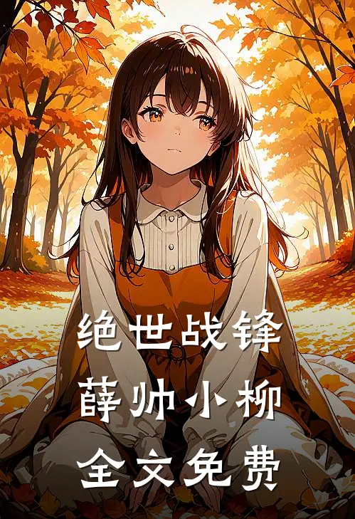 绝世战锋薛帅小柳全文免费