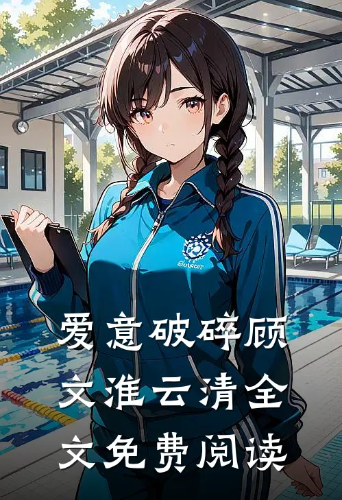 爱意破碎顾文淮云清全文免费阅读