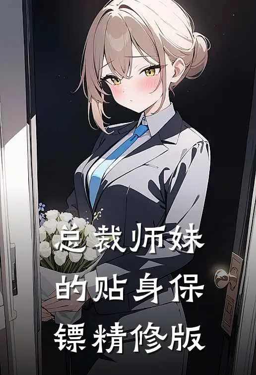 总裁师妹的贴身保镖精修版
