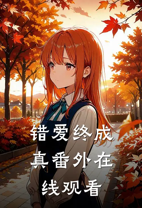 错爱终成真 番外在线观看
