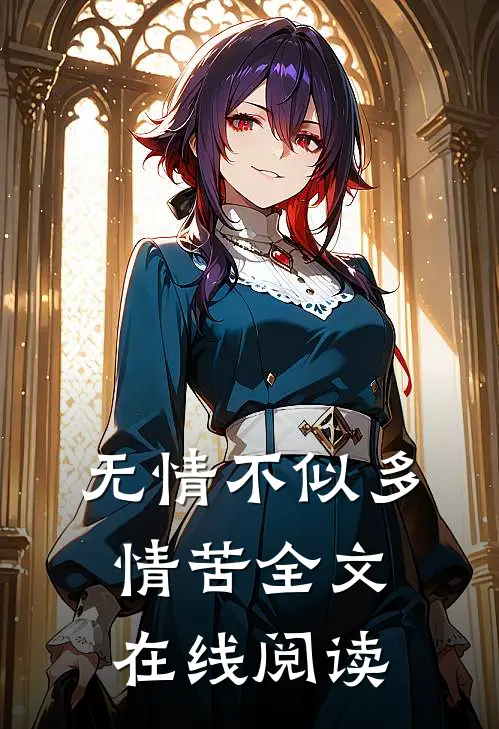 无情不似多情苦全文在线阅读