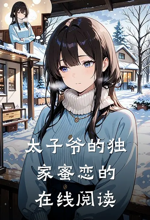 太子爷的独家蜜恋的在线阅读
